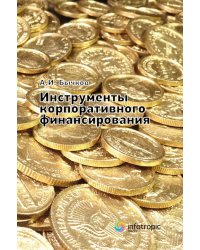 Инструменты корпоративного финансирования