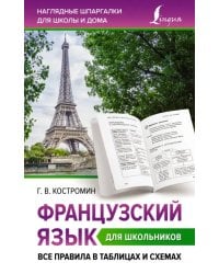 Французский язык для школьников. Все правила в таблицах и схемах