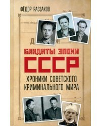 Бандиты эпохи СССР. Хроники советского криминального мира