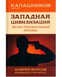 Западная цивилизация. Экзистенциальный кризис