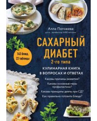 Сахарный диабет 2-го типа. Кулинарная книга в вопросах и ответах