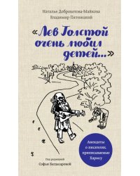 &quot;Лев Толстой очень любил детей...&quot; анекдоты о писателях, приписываемые Хармсу