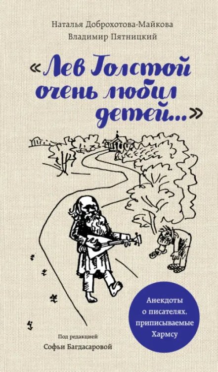 &quot;Лев Толстой очень любил детей...&quot; анекдоты о писателях, приписываемые Хармсу