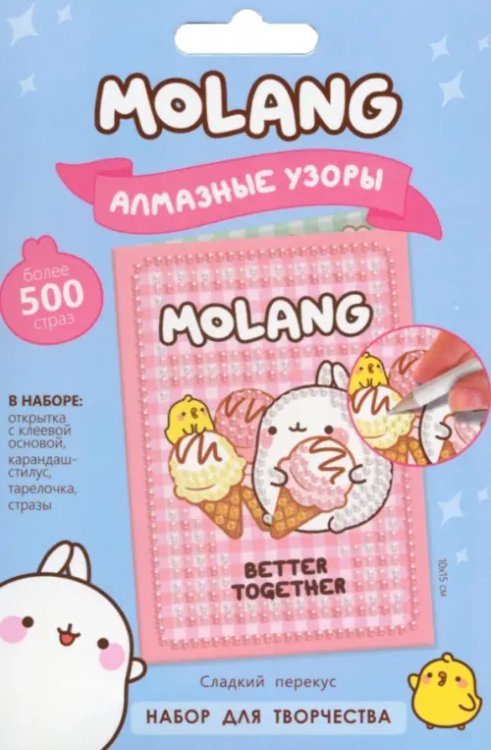 Molang. Алмазные узоры. Открытка. Сладкий перекус