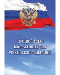 Строевой устав Вооруженных Сил Российской Федерации