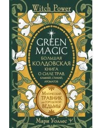 Green Magic. Большая колдовская книга о силе трав, камней, стихий, ароматов