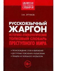 Русскоязычный жаргон. Историко-этимологический, толковый словарь преступного мира