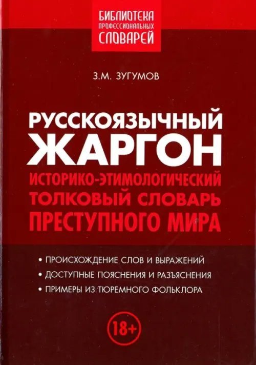 Русскоязычный жаргон. Историко-этимологический, толковый словарь преступного мира