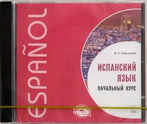 CD-ROM (MP3). Испанский язык. Начальный курс. Аудиоприложение