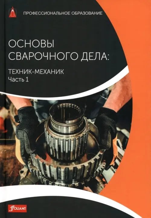 Основы сварочного дела. Техник-механик. Учебник. Часть 1