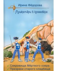 Сокровища мертвого озера. Призраки старого кладбища