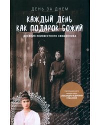 Каждый день как подарок Божий. Дневник неизвестного священника