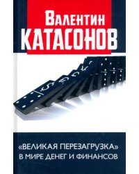 &quot;Великая перезагрузка&quot; в мире денег и финансов. Финансовые хроники профессора Катасонова