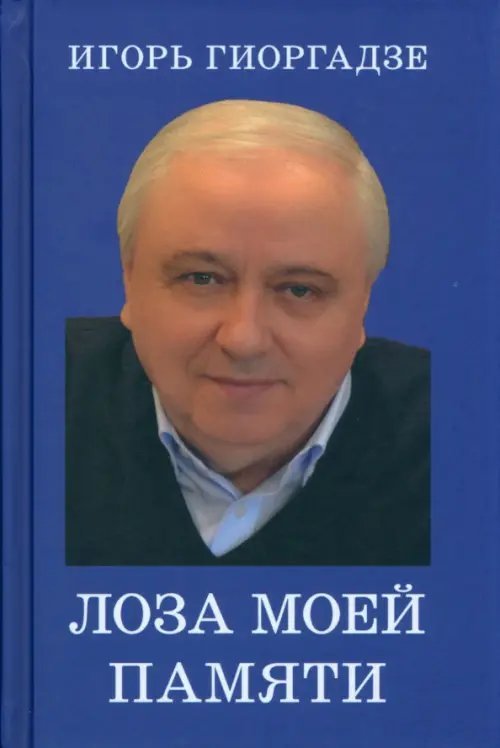 Лоза моей памяти