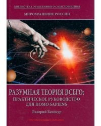 Мирохранение России. Книга 2. Разумная теория Всего. Практическое руководство для Homo sapiens