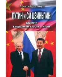 Путин и Си Цзиньпин. Два пути к вершинам власти - итоги