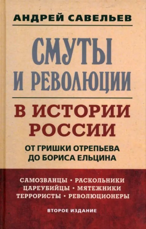 Смуты и революции в истории России. От Гришки Отрепьева до Бориса Ельцина