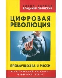 Цифровая революция. Преимущества и риски. Искусственный интеллект и интернет всего