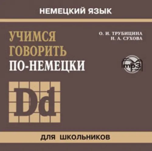 CD-ROM (MP3). Учимся говорить по-немецки. Аудиоприложение к учебному пособию