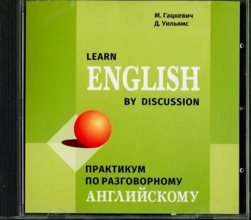 CD-ROM (MP3). Практикум по разговорному английскому языку. Аудиоприложение