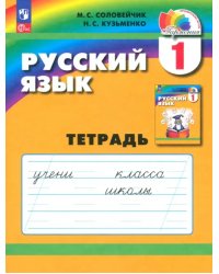 Русский язык. 1 класс. Тетрадь