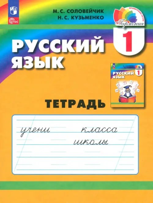 Русский язык. 1 класс. Тетрадь