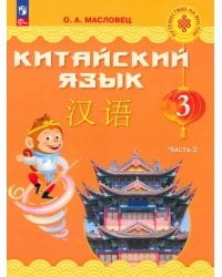 Китайский язык. 3 класс. Учебник. В 2-х частях