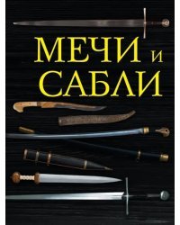 Мечи и сабли