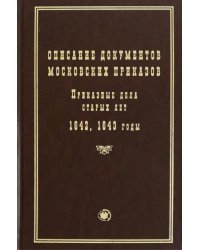 Описание документов московских приказов. Приказные дела старых лет. 1642, 1643 годы