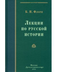 Лекции по русской истории. Курс истории России до начала XVII в.