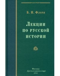 Лекции по русской истории. Курс истории России до начала XVII в.