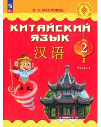 Китайский язык. 2 класс. Учебник. В 2-х частях. Часть 1