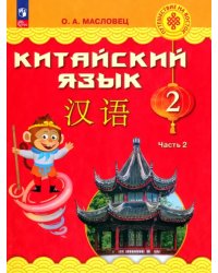 Китайский язык. 2 класс. Учебник. В 2-х частях. Часть 2