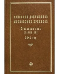 Описание документов московских приказов. Приказные дела старых лет. 1641 год