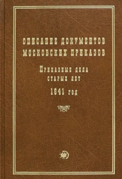 Описание документов московских приказов. Приказные дела старых лет. 1641 год