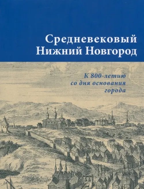 Средневековый Нижний Новгород. К 800-летию со дня основания города. Каталог выставки