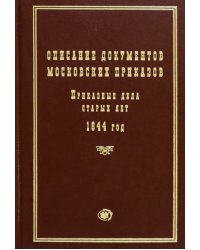 Описание документов московских приказов. Приказные дела старых лет. 1644 год