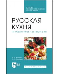 Русская кухня. Из глубины веков и до наших дней. Учебное пособие для СПО