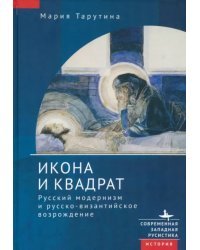 Икона и квадрат. Русский модернизм и русско-византийское возрождение