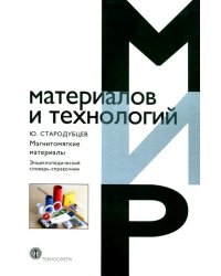 Магнитомягкие материалы. Энциклопедический словарь-справочник