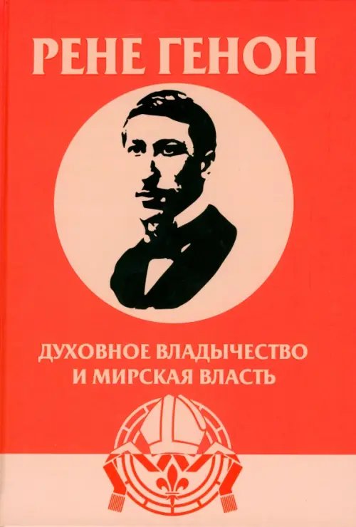 Духовное владычество и мирская власть