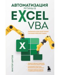 Автоматизация рутины в Excel VBA. Лайфхаки для облегчения скучных рабочих задач