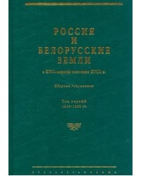 Россия и белорусские земли в XVII – первой половине XVIII в. Том I. 1619–1663 гг.