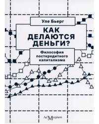 Как делаются деньги? Философия посткредитного капитализма