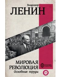 Мировая революция. Основные труды