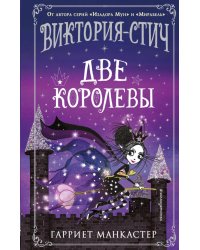 Виктория-Стич. Две королевы