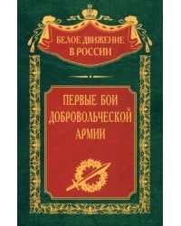 Первые бои добровольческой армии