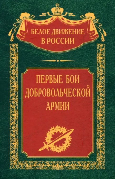 Первые бои добровольческой армии