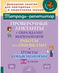 Проверочные диктанты с образцами выполнения работы над ошибками. 5-6 классы