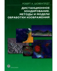 Дистанционное зондирование. Методы и модели и методы обработки изображений